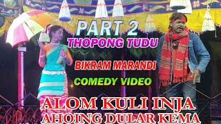 Thopong Tudu Bikram Marandi Santali Comedy VideoSantali Jatra Comedy VideoComedy Santali Video [upl. by Boswall]