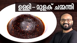 ഉള്ളി  മുളക് ചമ്മന്തി  Ulli  Mulaku Chammanthi for Kappa Dosa amp Idli  Kerala easy cook recipes [upl. by Edelman]