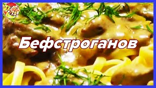 Бефстроганов из говядины  Очень вкусно и это известно всем [upl. by Pearson603]