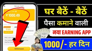 ₹1000Day🤑💸 New Earning App ✅  Online Paise kaise kamaye  ghar baithe paisa kaise kamaye 2024 [upl. by Normy]