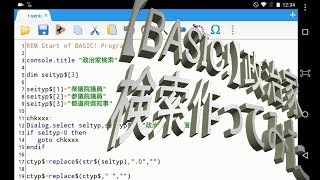 【BASIC】政治家検索作ってみた BASIC プログラミング [upl. by Adelbert789]