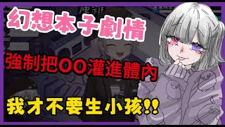 【庫洛姆精華】幻想本子劇情？強制把ＯＯ灌進體內？我才不要生小孩啦 vtuber vtuber中文 台灣vtuber 庫洛姆 kuromu 台v [upl. by Mayman]