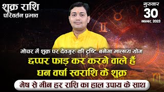 30 November 2023  शुक्र पर गुरु की दृष्टि  तुला में शुक्र का प्रभाव  वो समय आ गया जब शुक्र का [upl. by Isaacson]