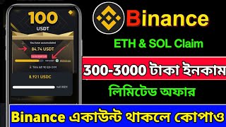 Binance 3300 Box Claim Limited ll Binance New Offer ll Binance ETH BNB SOL Gift Box ll Free 100 [upl. by Ellicec]