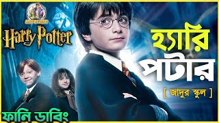 Harry Potter and the Philosophers Stone Funny Dubbing Recap  Bangla Funny Story  ARtStory [upl. by Inavoy]