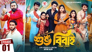 Shuvo Bibaho  শুভ বিবাহ  Episode 01  Prank King  Drama Serial  New Bangla Natok 2024 [upl. by Files]