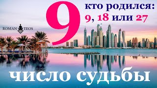 Число судьбы 9 Характер всех кто родился 9 18 и 27 числа любого месяца Девять в нумерологии [upl. by Lidia688]