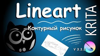 Krita как сделать аккуратный лайн  lineart  контурный рисунок [upl. by Enelcaj]