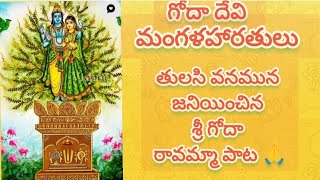 మార్గశిర మాసం  గోదా దేవి అమ్మ వారి మంగళ హరతులు 🙏Anitha Nalam Bhakthi paatalu [upl. by Ydde]