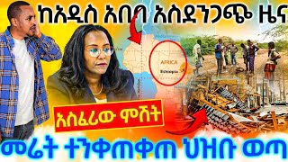 27117ከአዲስአበባየተሰማአስደንጋጭዜናህዝቡንቅልብሎወጣየቪዲዮመረጃሼር [upl. by Sorel502]