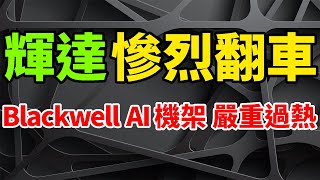 慘烈翻車！輝達竟犯下如此低級失誤，Blackwell AI晶片伺服器機架嚴重過熱。黃仁勳、孫正義宣佈，軟銀打造AI超算。馬斯克AI公司xAI擬融資60億美元，將購買10萬塊B100B200。 [upl. by Charlie]