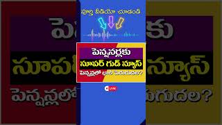 పెన్షనర్లకు సుపర్ గుడ్ న్యూస్  pensions pensionnews eps epspension epfo epfopension [upl. by Ocsecnarf777]