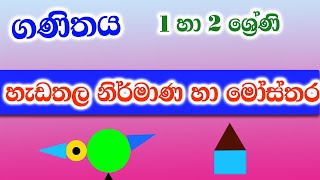 හැඩතල නිර්මාණ  හැඩතල මෝස්තර  Hedathala nirmana  Hedathalaa rupa  Arts from shapes [upl. by Lucio312]