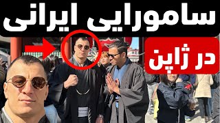 با سامورایی ایرانی محمود ستاری در قلب ژاپن [upl. by Collier950]