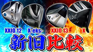 【新旧ゼクシオ試打比較】違いがあるのか⁉︎ガチ査定します‼️【XXIO13】【XXIOX】【ドライバー試打】 [upl. by Atteloj798]