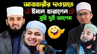 এক আজহারির কাছে গিয়ে দুই আহাজারীর ইমান শেষ ক্বারী জুনায়েদ আল হাবিব কুমিল্লা [upl. by Ahsetel]