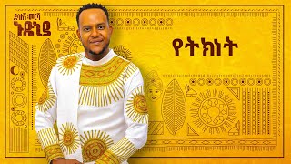 Desalegn Mersha  Yetknet   የትክነት  New Ethiopian Music 2024 Official Lyrics Video [upl. by Olivero543]