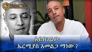 አይበገሬው ኤርሚያስ አመልጋ ማነው  አስገራሚ ታሪኮቹ  Ermias Amelga  Biography [upl. by Aryamoy]