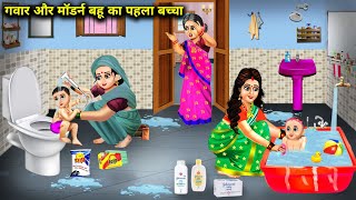 गवार और मॉडर्न बहू का पहला बच्चा  Cartoon Videos  First Child Of Gawar And Modern Bahu [upl. by Galen867]