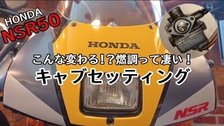 【NSR50】キャブレターセッティング 燃調 掃除 メインジェット ジェットニードル交換 走行 [upl. by Macdonell419]