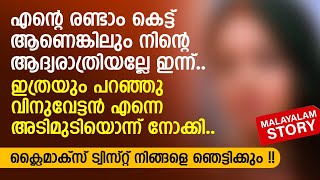 എന്റെ രണ്ടാം കെട്ട് ആണെങ്കിലും നിന്റെ ആദ്യരാത്രിയല്ലേ ഇന്ന്  PRANAYAMAZHA  MALAYALAM NEW STORY [upl. by Havener]