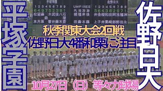 10月27 日（日）秋季関東大会 2回戦 佐野日大対平塚学園 平塚学園 試合ダイジェスト版 等々力球場 [upl. by Redman]