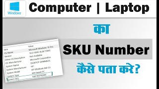 SKU Number kaise check kare Laptop Ka  SKU number kaise pta kare computer ka  Check sku number [upl. by Ardnuhsed651]