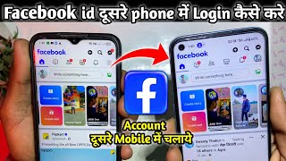 facebook id dusre phone mein kaise login karen  facebook ki id dusre mobile me kaise chalaye [upl. by Colner]