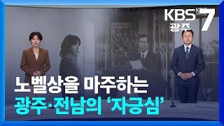 뉴스7 광주·전남 클로징 노벨상을 마주하는 광주·전남의 ‘자긍심’  KBS 20241014 [upl. by Alyakam]