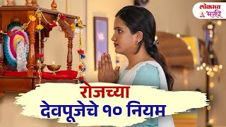 Rojachya Devpujet 10 Goshti Karach devpujatips lokmatbhakti  KA3 [upl. by Alleen]