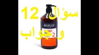 bioplex traitement protein 12 questions 12 سؤال و جواب على بروتين بيوبلاكس [upl. by Clayberg274]