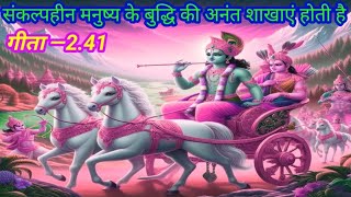 गीता Geeta – 241 संकल्पहीन मनुष्य के बुद्धि की अनंत शाखाएं होती है [upl. by Ginsburg]