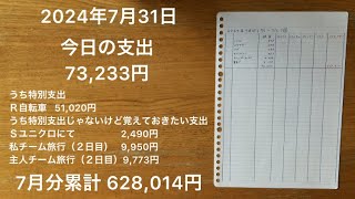 【家計簿】2024年7月31日 今日の支出朝から人気の少ない旅先での観光地の散歩、おすすめです。主人と息子は２日連続野球観戦、２日間とも勝って、相手チームの牧選手のホームランも見れて、息子は大満足。 [upl. by Rollin905]