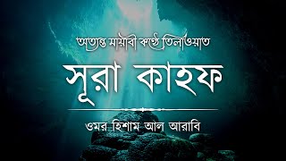 অত্যন্ত মায়াবী কণ্ঠে তিলাওয়াত সূরা কাহফ ┇ Surah Al Kahf Recited by Omar Hisham Al Arabi [upl. by Riddle]