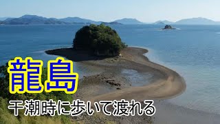 龍島 竹原市吉名町）干潮時に歩いて渡れる島 [upl. by Anivram]