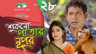 Shukno Patar Nupur  Episode 28  Drama Serial  Mosharraf Karim  Urmila  Mondira  Channel i TV [upl. by Arba]