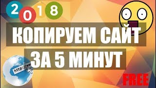 КОПИРУЕМ САЙТ ЗА 5 МИНУТ  Одностраничный сайт в пару кликов [upl. by Annis650]