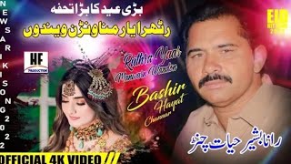 Ruthrra yaar Manwanr Wandon Bashir Hayat Channar New song 2024 New Saraiki Song [upl. by Nwahsal]