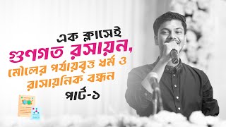 মেডিকেল সাজেশন ক্লাসঃ গুণগত রসায়ন মৌলের পর্যায়বৃত্ত ধর্ম ও রাসায়নিক বন্ধন Part  1 [upl. by Anaeco]