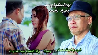 Myanmar MV ၊ က်ာ႔ရဲ႔နန္းေဖါ႔အြာ ၊ လံုးမာန္ official MV [upl. by Darrel368]