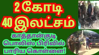 2 கோடி 40 இலட்சம் காத்தான்குடி பொலிஸ் பிரிவில் பெண்ணைத் தாக்கி விட்டு பாரிய கொள்ளை [upl. by Negroj455]