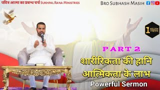 शारीरिकता की हानि आत्मिकता के लाभ Part 2  SUKHPAL RANA MINISTRIES [upl. by Hylton]