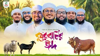 নতুন ধামাকা গজল। Qurbanir Eid। কুরবানির ঈদ। Kurbani Song। Kalarab Shilpigosthi [upl. by Loralee]