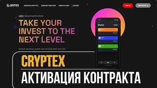 Cryptex активация контракта [upl. by Enieledam]