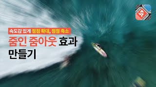 속도감 있게 줌 인 또는 줌 아웃 효과 만들기  동영상 편집 프로그램 뱁믹스2 [upl. by Aloivaf163]