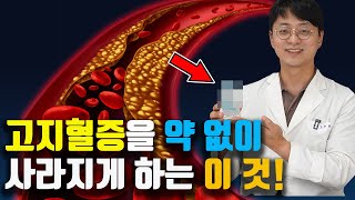 이걸 꾸준히 드시면 고지혈증이 약 없이 사라집니다 콜레스테롤 수치를 낮추는 검증된 영양제 [upl. by Eiramit]