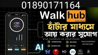 হেটে হেটে দৈনিক ৪০ টাকা থেকে ১০০০ টাকা ইনকাম করার সুযোগ । walk hub onlain inkam 2024 [upl. by Dickinson676]