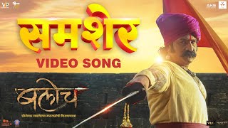 Samsher  समशेर   Baloch  New Marathi Video Song  Kailash Kher  Pravin Tarde [upl. by Arola]