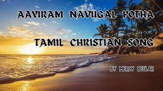 AAYIRAM NAVUGAL POTHA TAMIL CHRISTIAN SONG BY SISMERCY BEULAH  PRAISE PRAYER HOUSE [upl. by Enois]