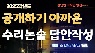 알리기 아까운 수리논술 답안작성방법 총정리 20241029 [upl. by Namilus]